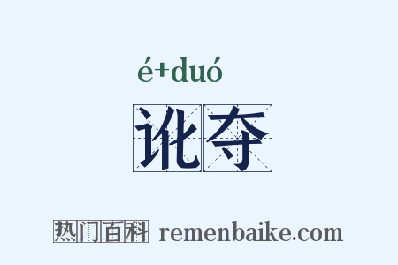 讹夺是什么意思的图片